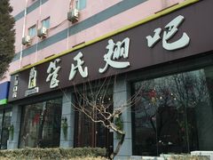 门面-管氏翅吧(广渠门店)