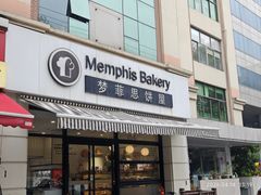 -梦菲思饼屋(瑞金宾馆店)