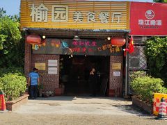-榆园美食餐厅