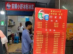 门面-夏食光安顺小舒冰粉冰浆(甲秀楼店)