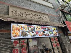 -大壶春生煎(四川中路店)