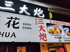 -三大炮豆花铺(锦里店)
