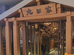 -九田家黑牛烤肉料理(太阳宫广场店)