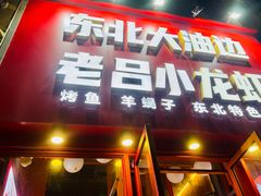 -老吕小龙虾•东北原味烧烤•大油边•烤鱼(五角场店)