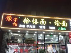 门面-豫掌柜饸饹面·烩面(秀沿路店)