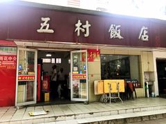 -五村饭店
