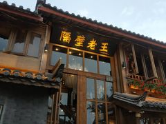 门面-木王宴语·野生鲜菌火锅(玉河店)