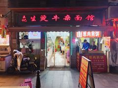 -王记生烫牛杂面馆(兰陵路店)