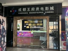 -太平洋影城(王府井店)