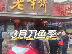 门面-老半斋(福州路店)