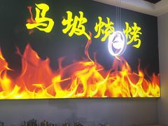 -清真·马坡烧烤涮牛肚·酸浆火锅(新区总店)
