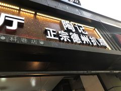 门面-陶记正宗德州扒鸡(科巷店)