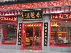 门面-德懋恭(西大街店)