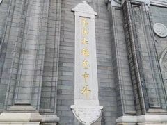 -王府井天主教堂