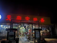 -元鼎宝驴香·全驴宴(江宁店)