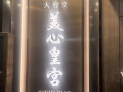 -美心皇宮(中環大會堂店)