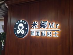 -米娜男士新国潮理发馆