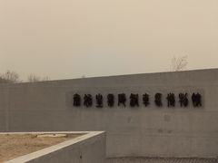 -秦始皇帝陵博物院-丽山园