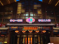 -刘老根大舞台-长春旗舰店