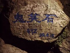 -鬼笑石后山停车场
