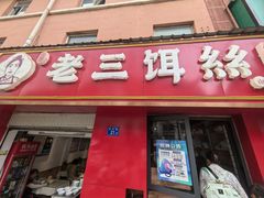 -酱壹老三饵丝(南宁南路店)