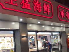 门面-长平肥姐白粥·海鲜打冷