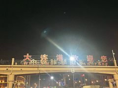 -东港音乐喷泉广场