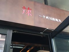 门面-一个叫川的地方(麒麟新天地店)