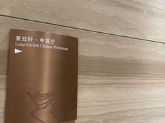 -豪廷轩中餐厅·特色云南菜(温德姆至尊豪廷大酒店)