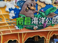 -南昌海洋公园