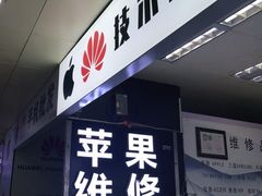 -胜灿苹果华为手机电脑维修回收(徐汇店)