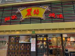 -丽的面家(多宝路店)