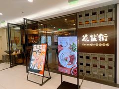 -花盐街·四川乐山小吃(国贸商城店)