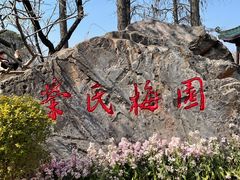 -无锡梅园公园