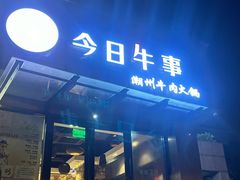 -今日牛事潮汕鲜牛肉火锅(瑞金店)