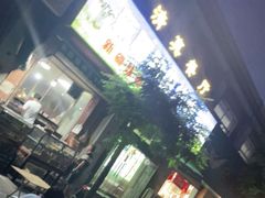 -新疆和田烧烤王(凤凰路店)