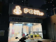 门面-萨丘手工披萨(招商花园城店)