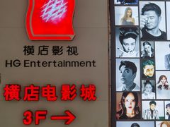 -横店电影城(九鼎店)