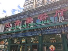 -清真吐鲁番餐厅(牛街店)