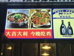 -天治宣·野椒鸡(龙头寺总店)