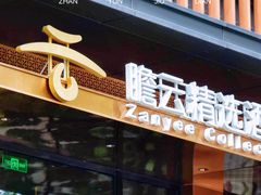 -广州永庆坊瞻云精选酒店