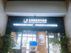 -北京米扬丽格医疗美容·联合丽格鼻整形中心