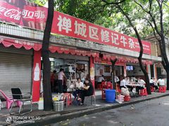 门面-修记牛杂店(同华东一路店)