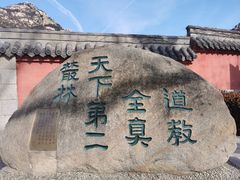 -青岛崂山太清宫