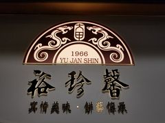 -裕珍馨(台北旗舰店)