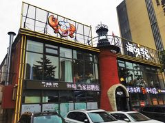 -海味当家·蒸锅海鲜(星海公园店)