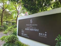 -杭州西子湖四季酒店·金沙厅