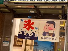 -WONDER ICE 萬得冰田(建設路总店)