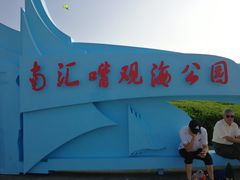 -南汇嘴观海公园