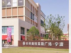 -宁波杉井奥特莱斯广场